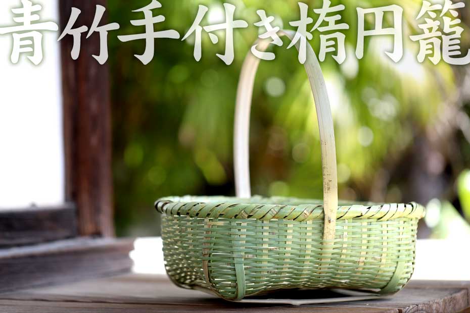 青竹手付き楕円籠は、丁寧にとった竹ヒゴをゴザ目編みした昔ながらの竹カゴです。