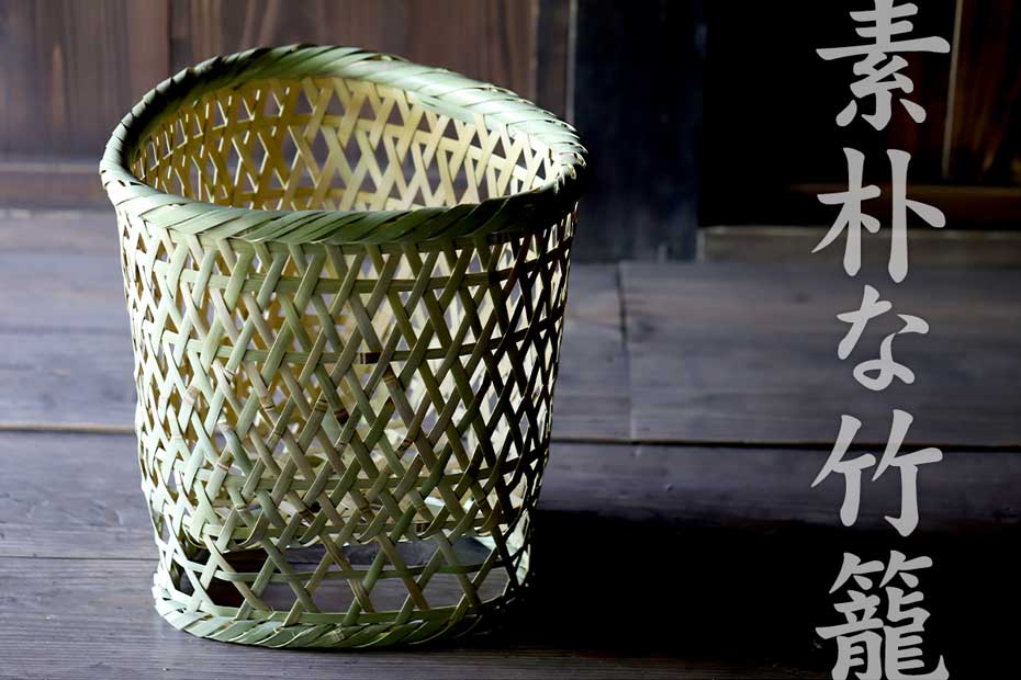 伝統の真竹洗濯籠（三角）は竹林で伐採したそのままの清々しい真竹を割って、竹ヒゴにして編み上げた昔ながらのランドリーバスケット（脱衣籠）です。