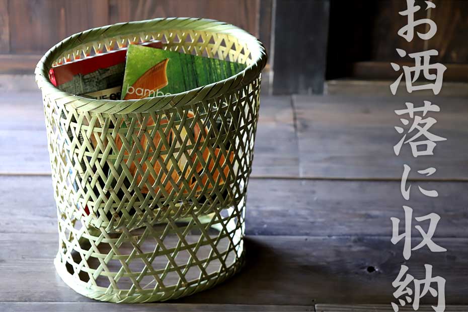伝統の真竹洗濯籠（楕円）はマガジンラックにも最適