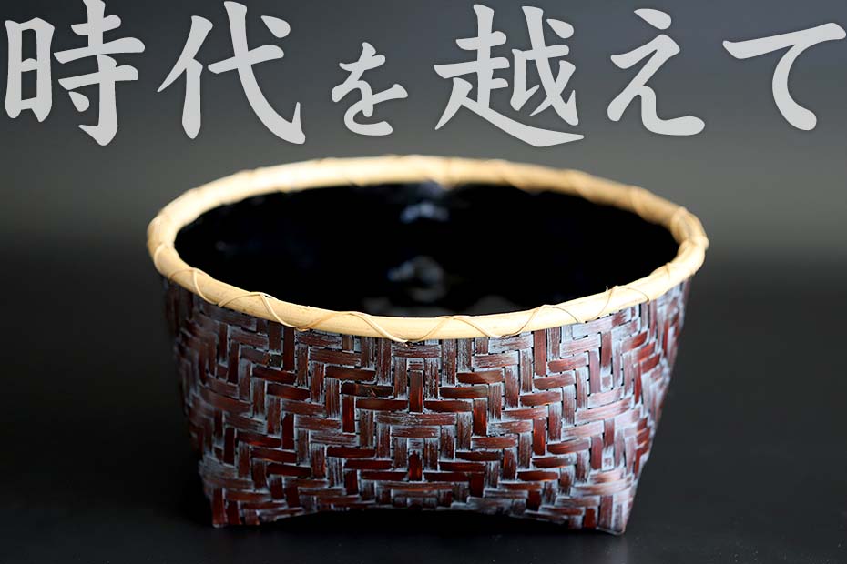 黒染め籐縁巻炭斗籠は昔ながらの竹かごです。火鉢や囲炉裏の時代には炭を入れて運ぶ炭道具として使われ、茶道では炭手前で炭道具をまとめて席中へ運ぶ茶道具として今も使われています。炭を使う暮らしは減りましたが、竹細工ならではの丈夫で美しい形は、小物ケースや収納カゴにも活躍します。