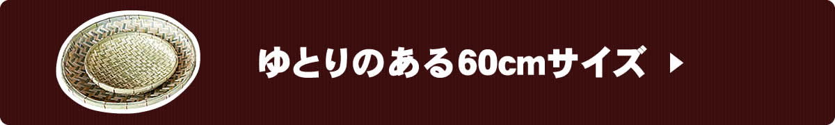 ゆとりのある60cmサイズへ