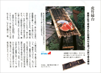 虎竹縁台（折り畳み式）