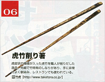 虎竹削り箸