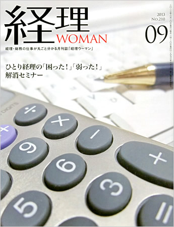 経理 ＷＯＭＡＮ