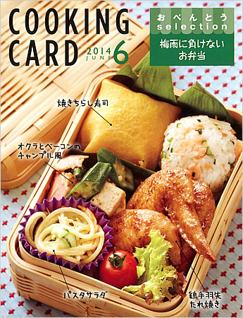 ニッセイ COOKING CARD 2014 JUNE