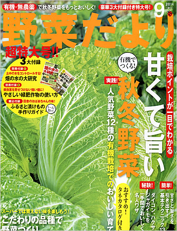 野菜だより 2014 9月秋号