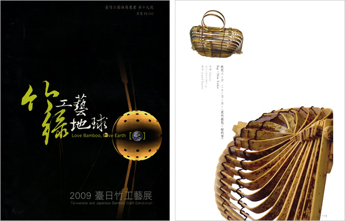 竹工藝 綠地球－2009臺日竹工藝展