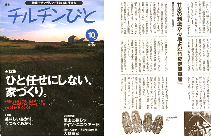 チルチンびと 1999年10月号