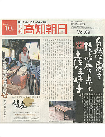 月刊高知朝日新聞 2005年10月号