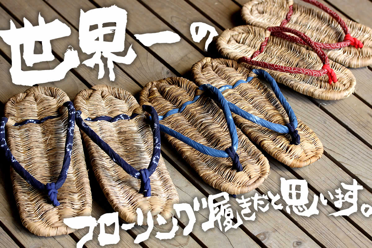 竹皮草履は国産の竹皮を編み込んで作った、快適な履き心地の室内履きです。