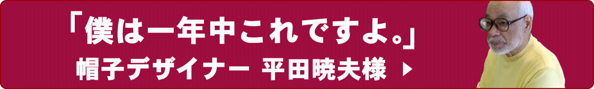 平田暁夫様インタビュー