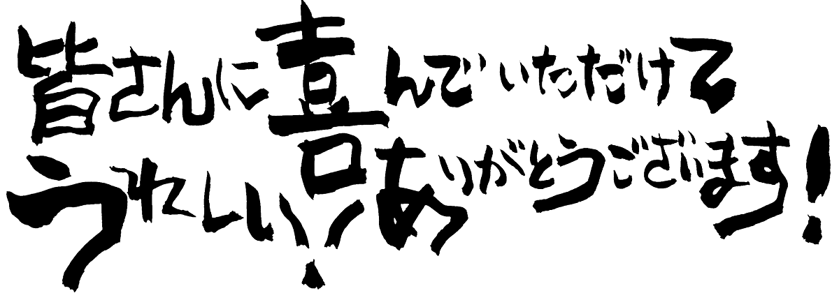 皆さんに喜んでいただけて嬉しい！ありがとうございます！