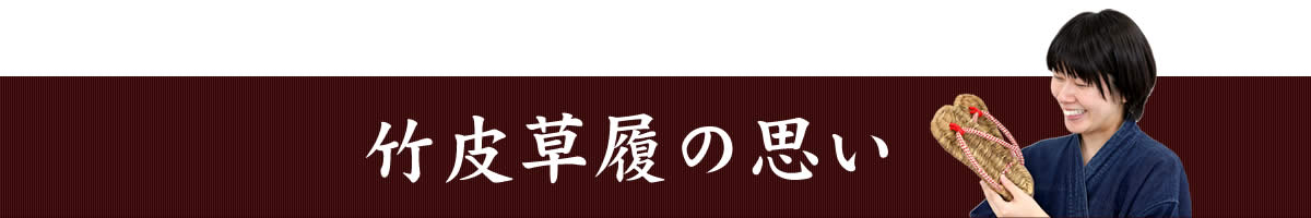 竹皮草履の思い