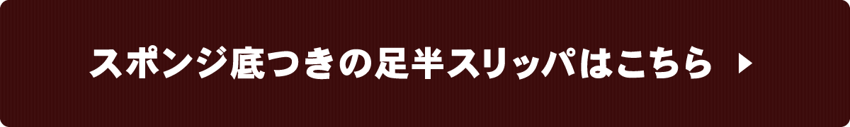 スポンジ底つきの足半スリッパはこちら