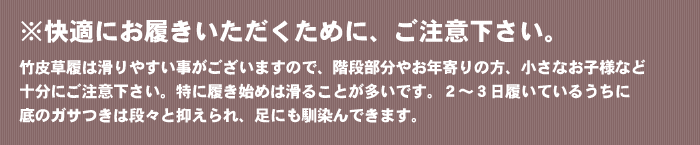 快適にお履きいただくために、ご注意ください。