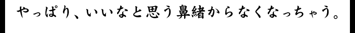 やっぱり、いいなと思う鼻緒からなくなっちゃう。