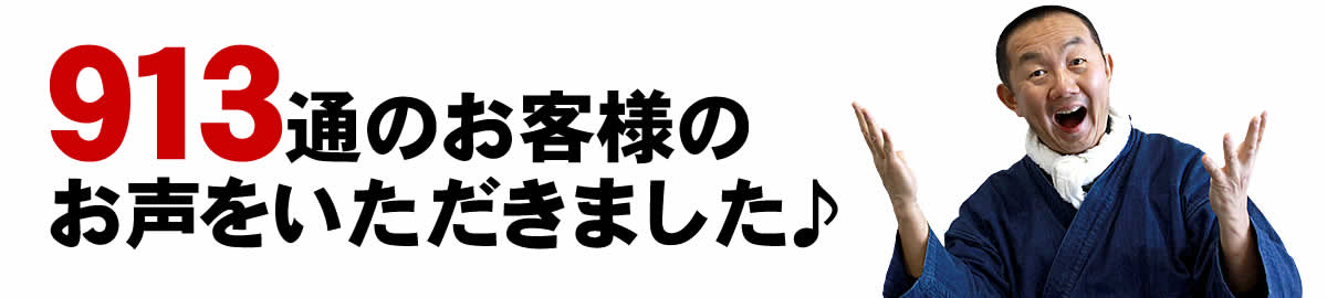 お客様からのお声