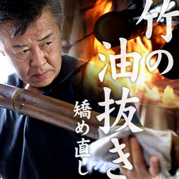 竹の油抜き・矯め直し