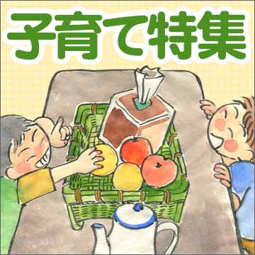 子育て特集