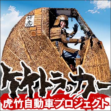 竹トラッカー～虎竹自動車プロジェクト～