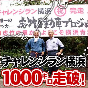 日本唯一虎竹自動車1000キロの旅！チャレンジラン横浜