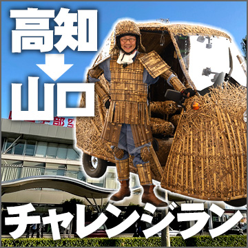 日本唯一虎竹自動車300キロの旅！チャンレジラン山口