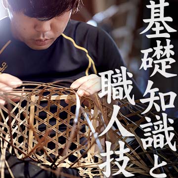 竹の基礎知識と職人技
