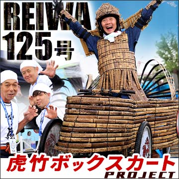 REIWA-125号～虎竹ボックスカートプロジェクト～