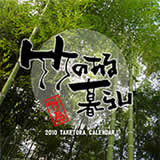 竹虎カレンダー 2010年