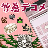 竹虎のデコメール