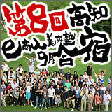 第8回e商人養成塾9月合宿