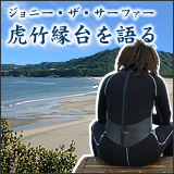 ジョニー・ザ・サーファー