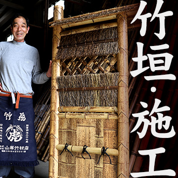 竹垣・袖垣の施工と作り方