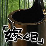 竹のワインクーラー嫁ぐ日