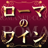 ローマのワイン