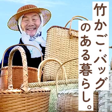 竹かご・竹バッグのある暮らし