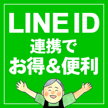 竹虎LINE ID連携