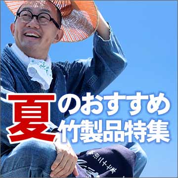 涼しく過ごす♪夏のおすすめ竹製品特集