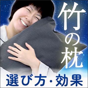 竹の枕の選び方・効果