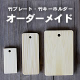 竹プレート（札、タグ、ストラップ）