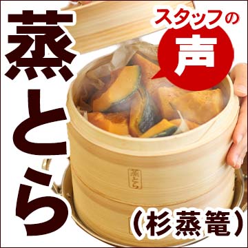 竹虎オリジナル杉蒸篭「蒸とら」～竹虎スタッフの声～