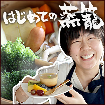 蒸籠使い方（レシピ）