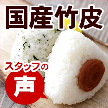 国産竹皮の使い方(包み方) ～竹虎スタッフの声～