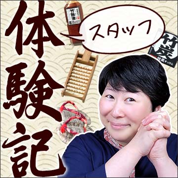 竹虎スタッフの体験記