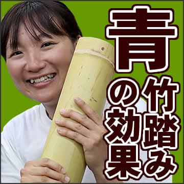 青竹踏みの効果(使い方)