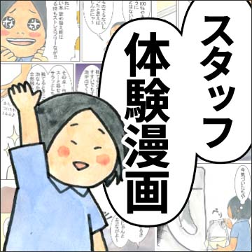 スタッフ体験マンガシリーズ