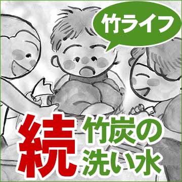 続・竹炭の洗い水を 使ってみました。