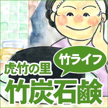 実録！虎竹の里 竹炭石鹸を使ってみました。