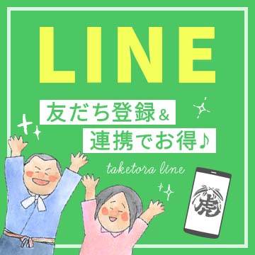 竹虎LINE