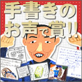 勝手に！！手書きのお声で賞